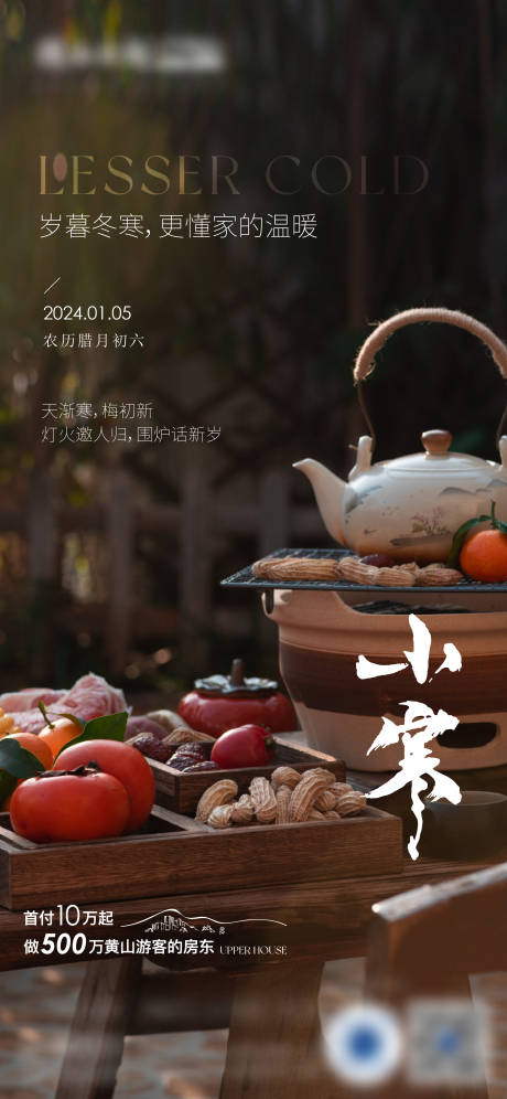 源文件下载【享设计】搜索编号：90940035100512834【地产小寒节气海报】