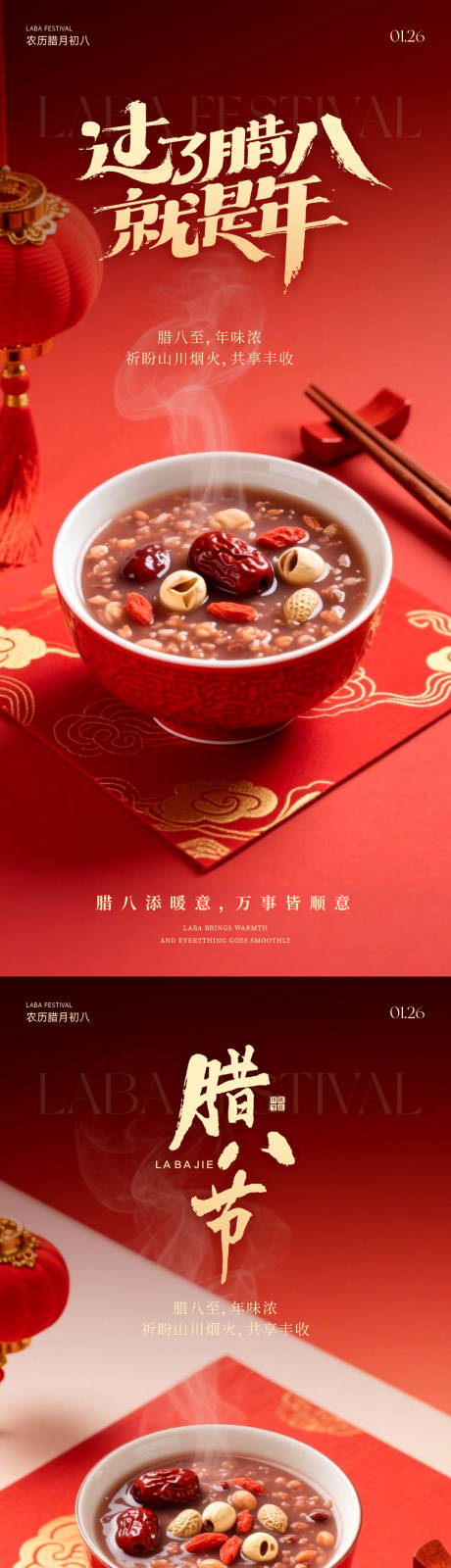 源文件下载【享设计】搜索编号：69550035116989740【腊八节海报】