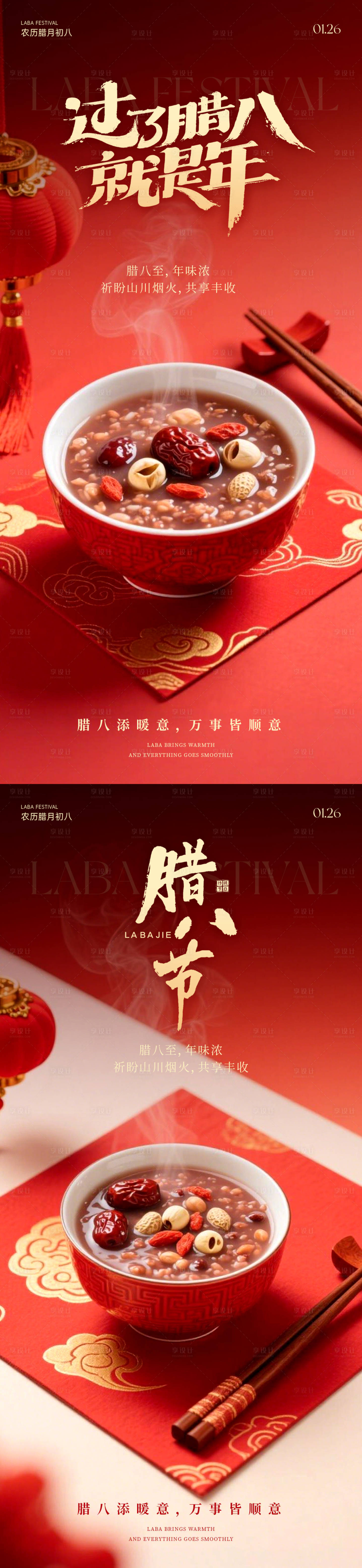 源文件下载【享设计】搜索编号：69550035116989740【腊八节海报】