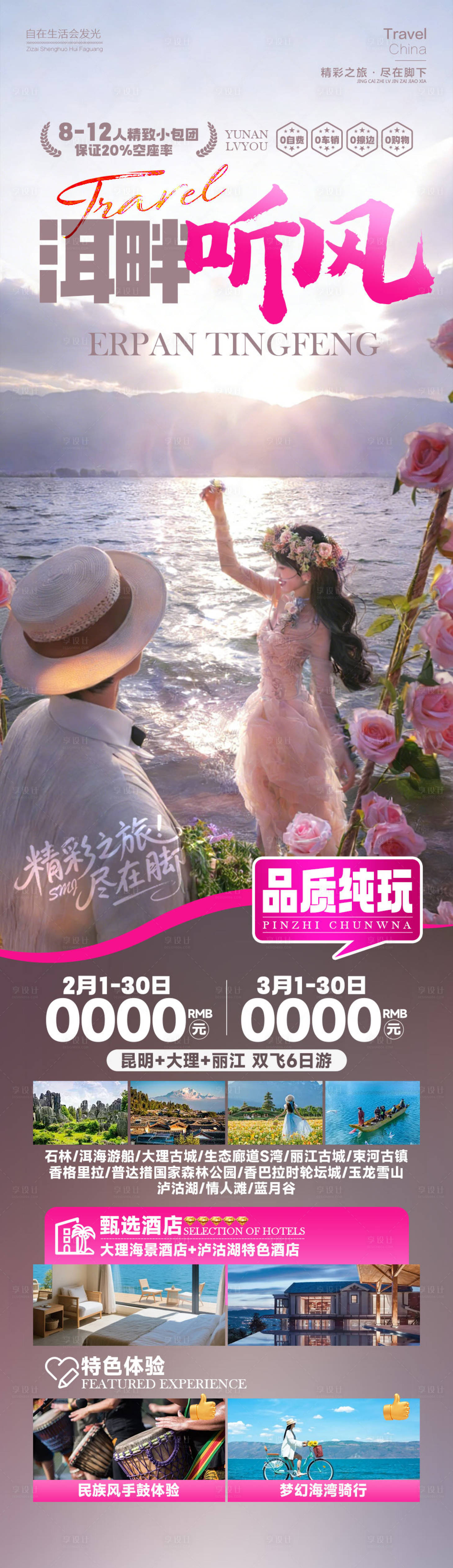 源文件下载【享设计】搜索编号：44990035267571632【洱畔听风云南旅游长图海报】