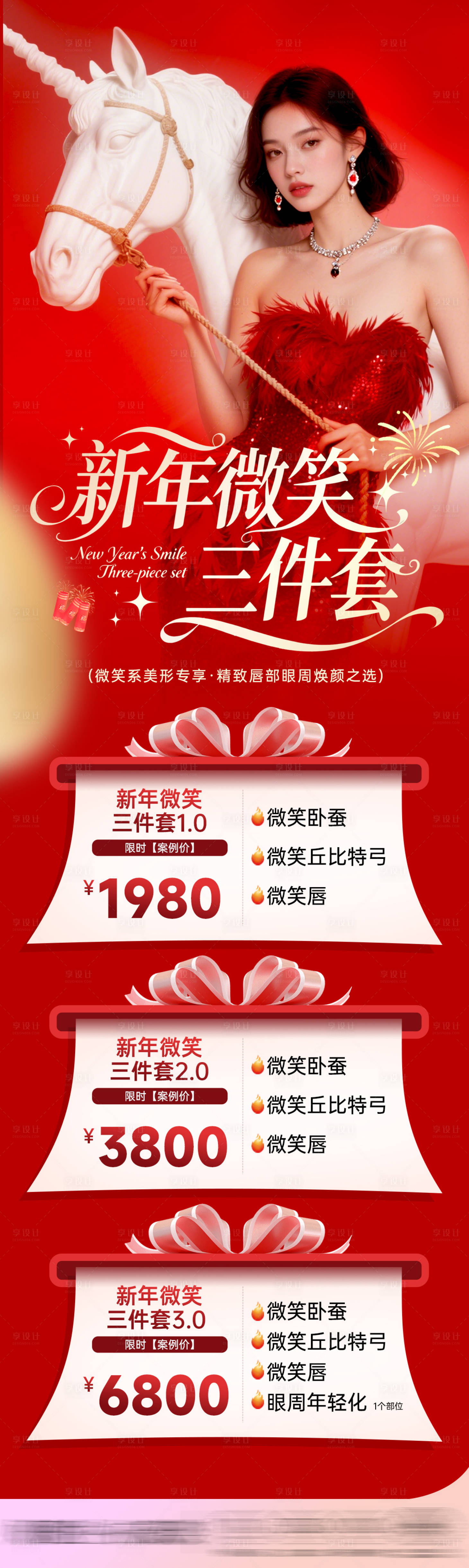 源文件下载【享设计】搜索编号：93100034809589080【医美海报新年促销活动红色海报】