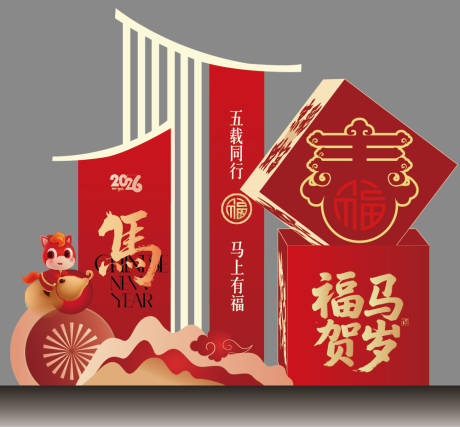 源文件下载【享设计】搜索编号：58040035161876235【新年美陈马年打卡点】