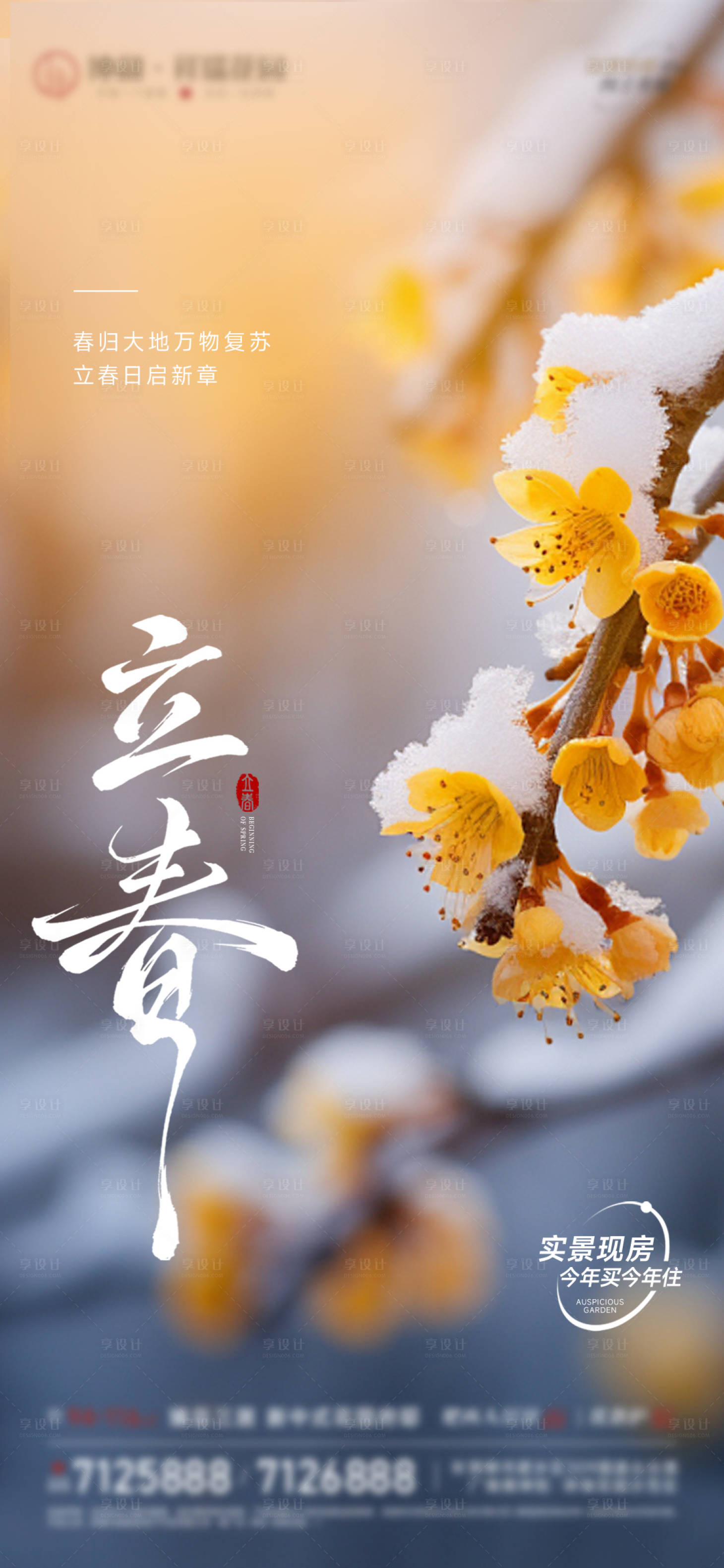 源文件下载【享设计】搜索编号：51170035075517126【地产立春节气海报】