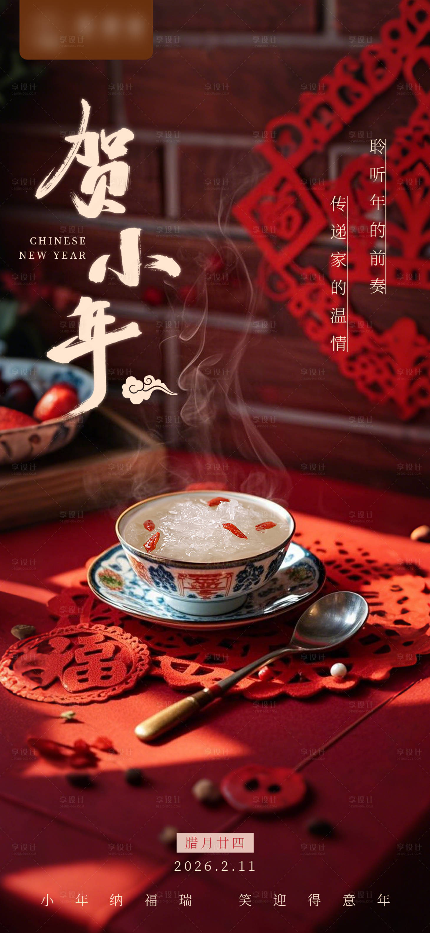 源文件下载【享设计】搜索编号：29360035139156406【贺小年节气燕窝美食借势海报】