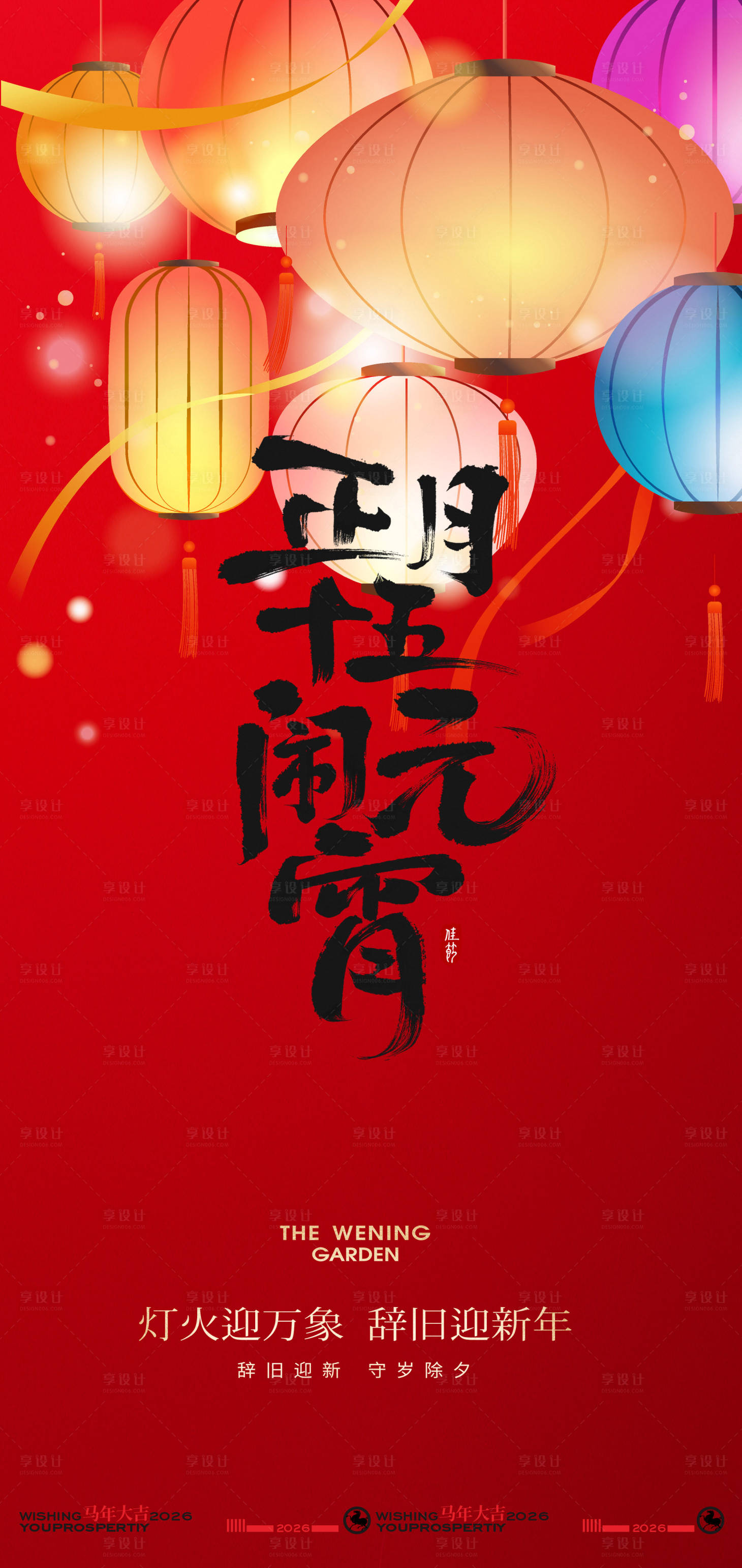 源文件下载【享设计】搜索编号：21350035040341734【喜庆元宵节日氛围海报】