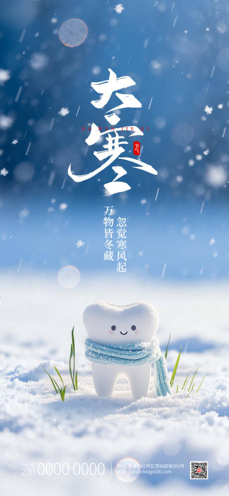 源文件下载【享设计】搜索编号：19460034957118686【大寒24节气口腔下雪宣传海报】