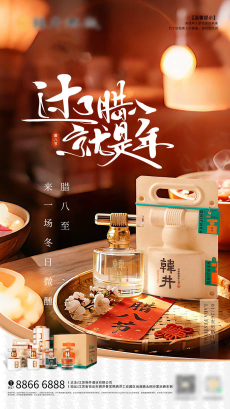 源文件下载【享设计】搜索编号：60080034992135744【腊八节白酒海报】