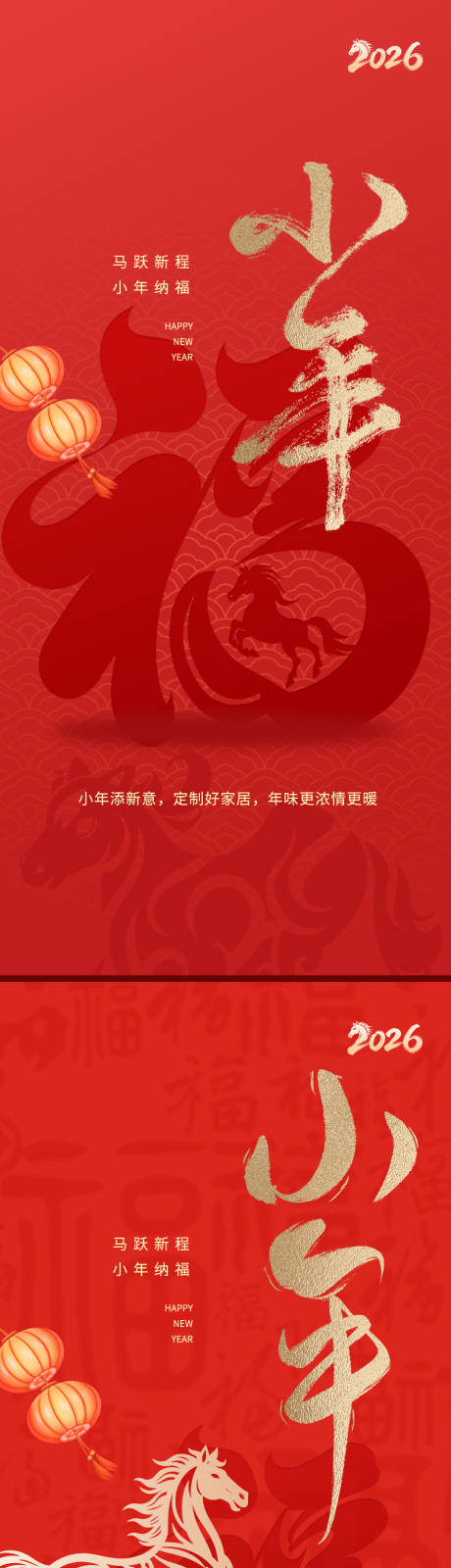 源文件下载【享设计】搜索编号：59970035182449449【小年 新年 2026 新春 红色】
