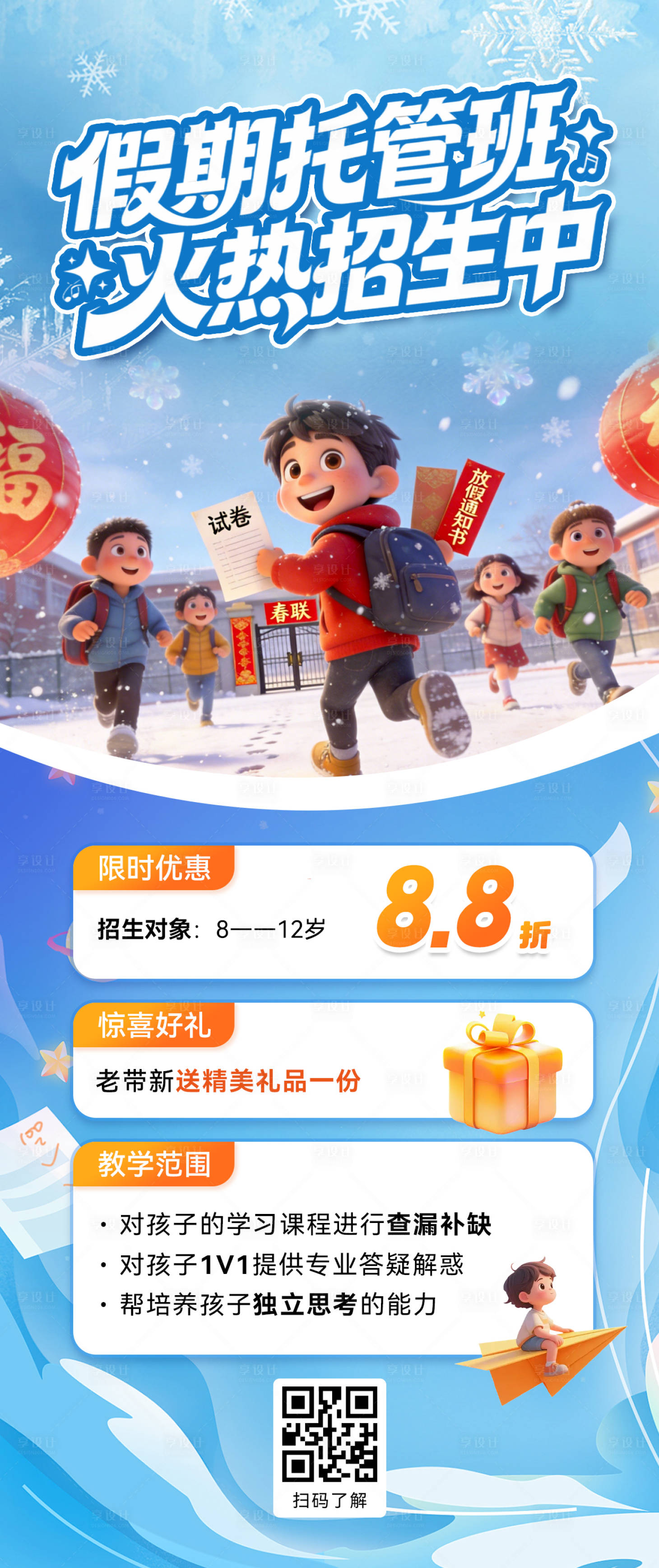 源文件下载【享设计】搜索编号：17330035166423118【假期托管班招生插画海报】