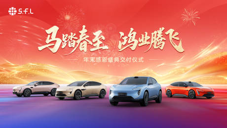 源文件下载【享设计】搜索编号：98070035257575420【喜庆新年汽车交付KV展板】