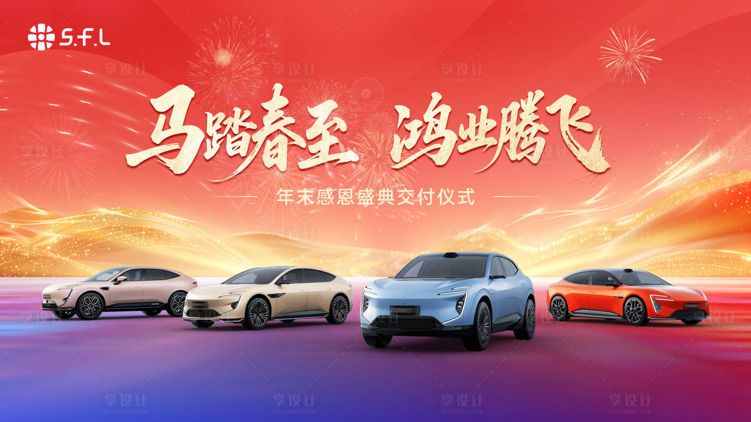 源文件下载【享设计】搜索编号：98070035257575420【喜庆新年汽车交付KV展板】