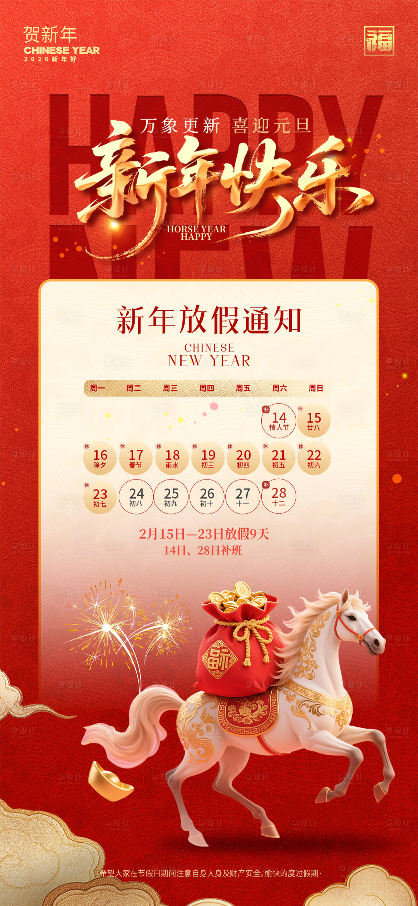 源文件下载【享设计】搜索编号：49620035086733230【2026新年放假通知红金海报】