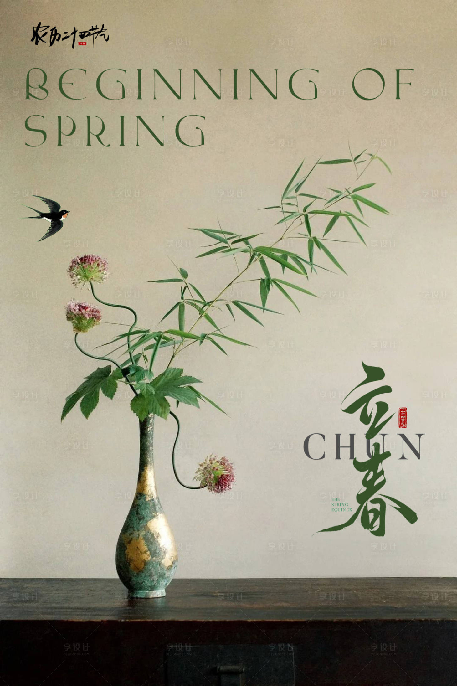 源文件下载【享设计】搜索编号：93870035120551097【新中式立春节气海报】