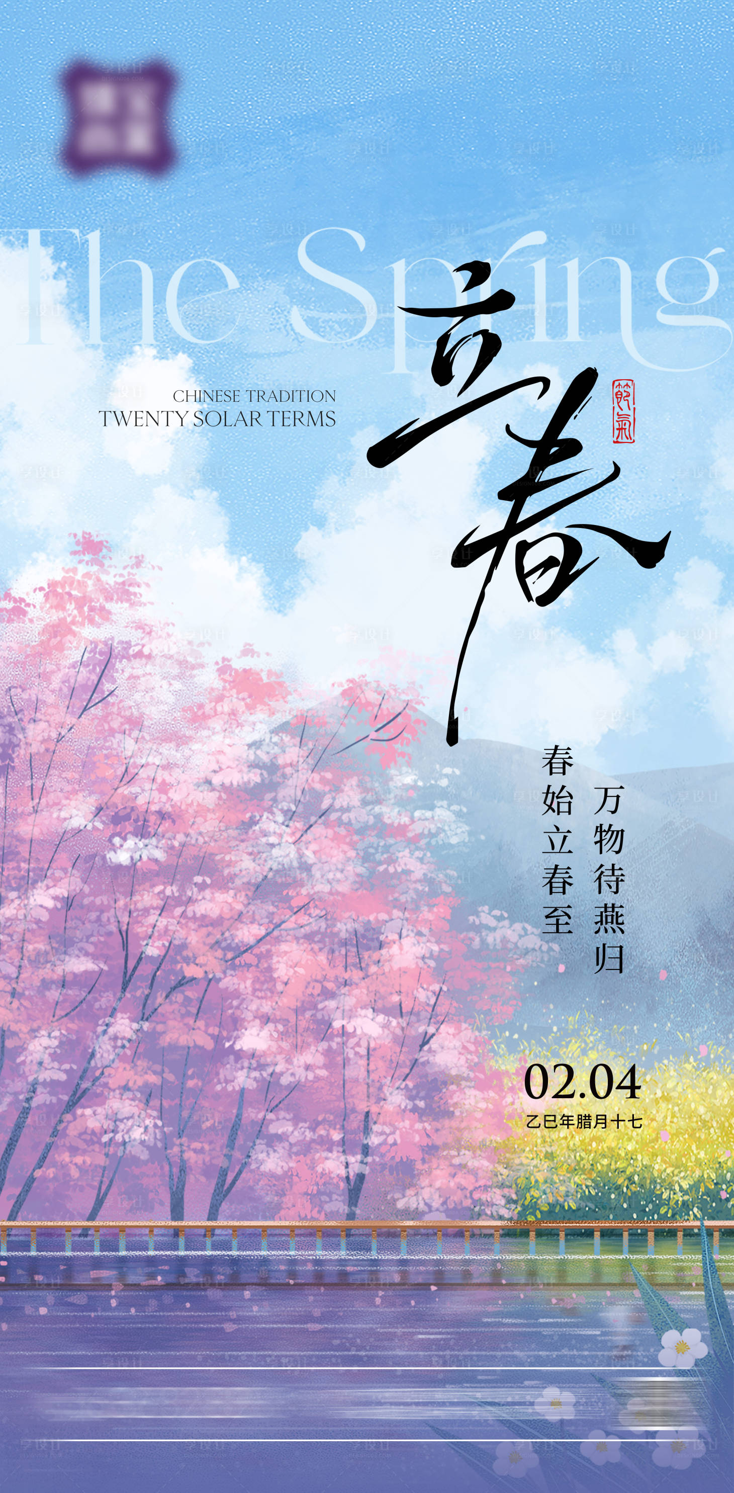 源文件下载【享设计】搜索编号：18140035307949486【立春节气海报】