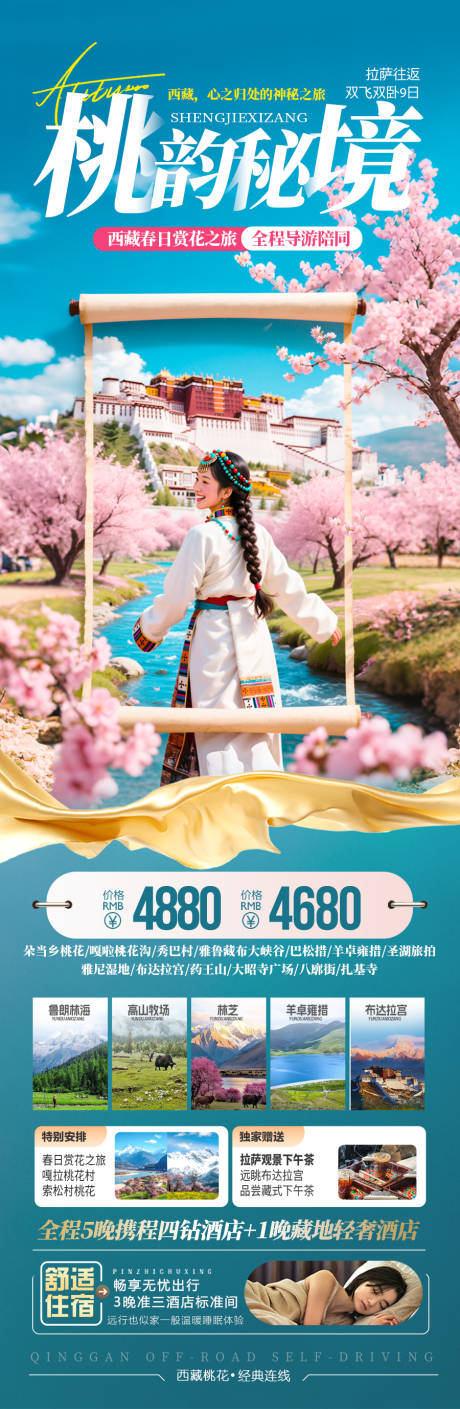源文件下载【享设计】搜索编号：19620035176272571【西藏桃花旅游长图海报】