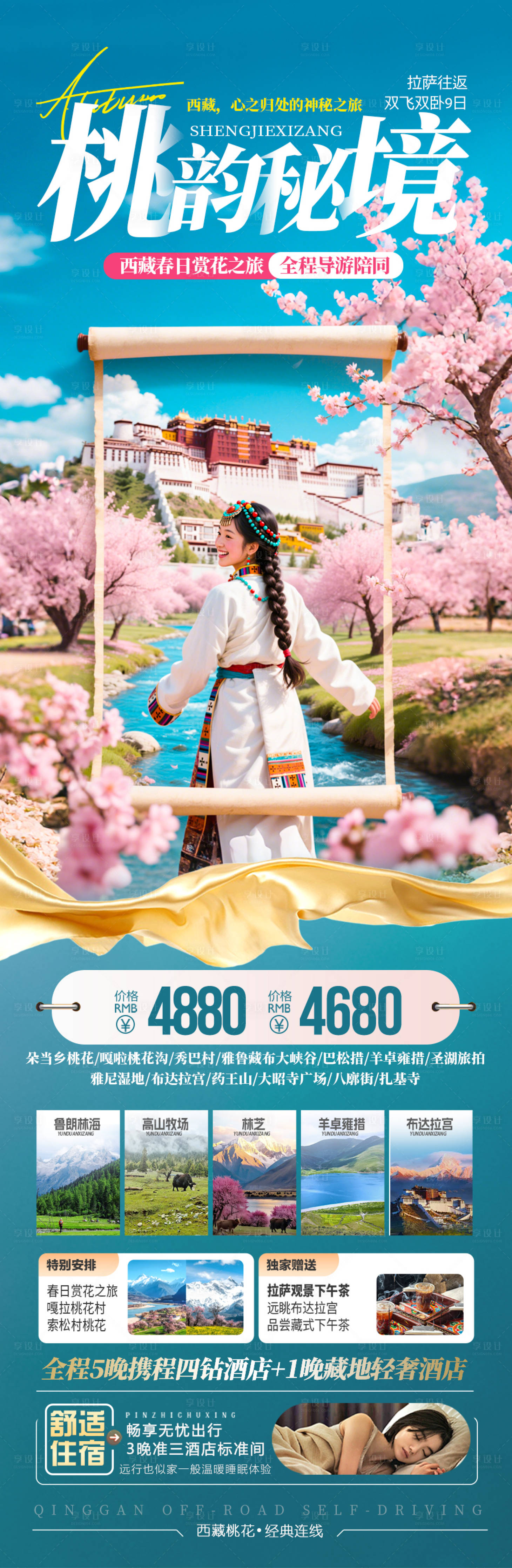 源文件下载【享设计】搜索编号：19620035176272571【西藏桃花旅游长图海报】