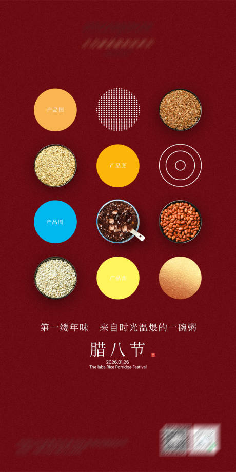 源文件下载【享设计】搜索编号：65310035051464892【腊八节海报】