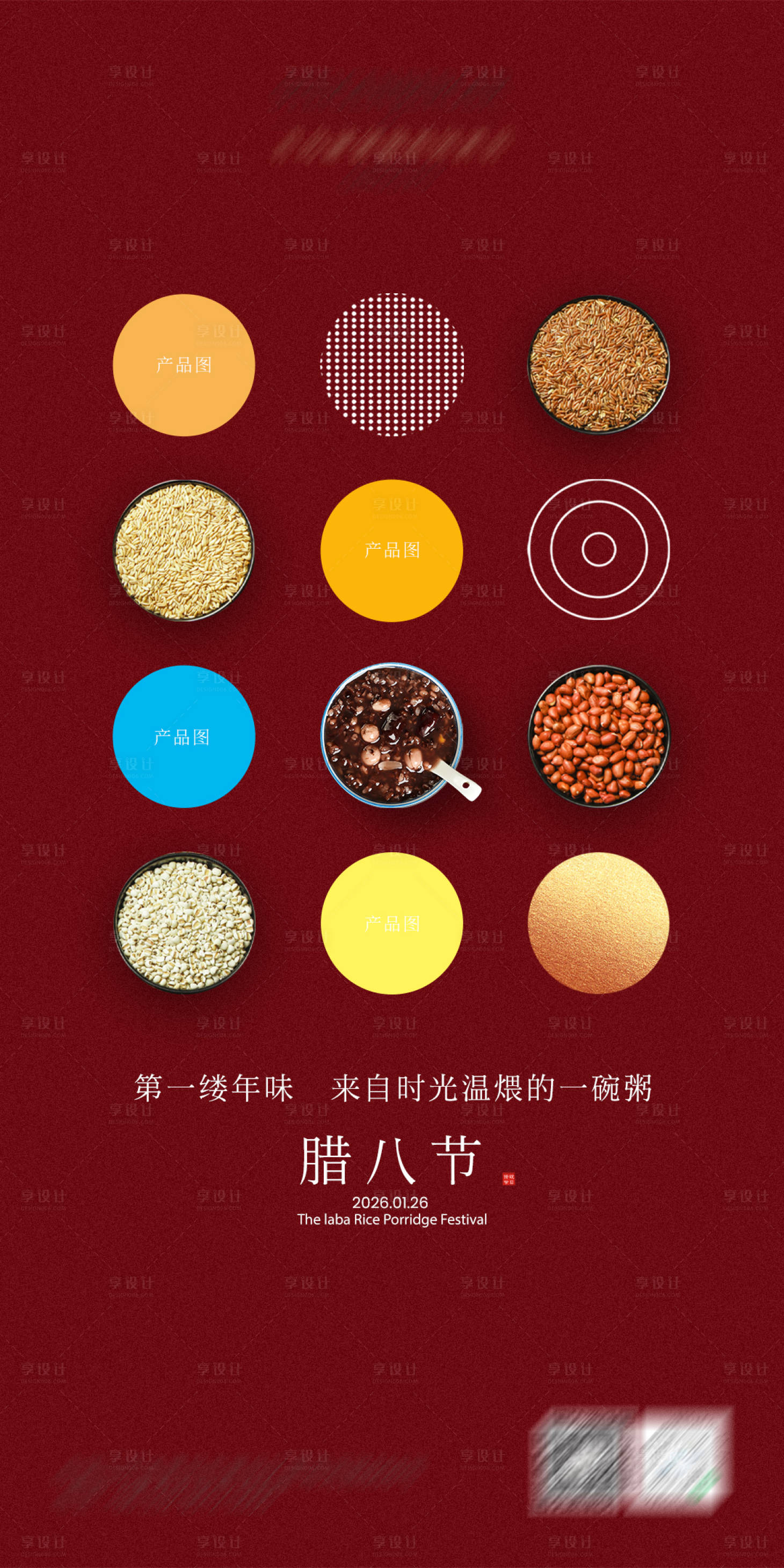 源文件下载【享设计】搜索编号：65310035051464892【腊八节海报】