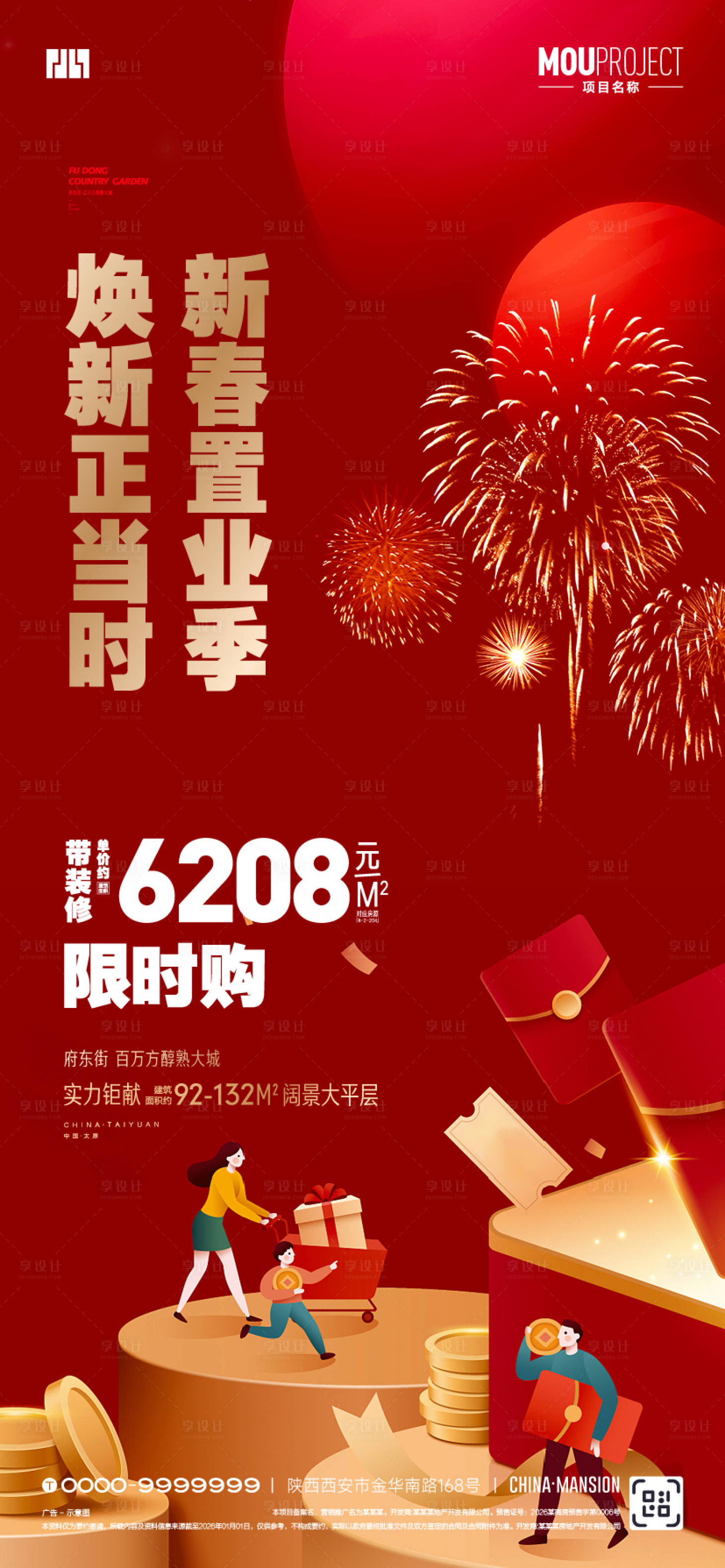 源文件下载【享设计】搜索编号：83020035141483714【新春置业限时购海报】