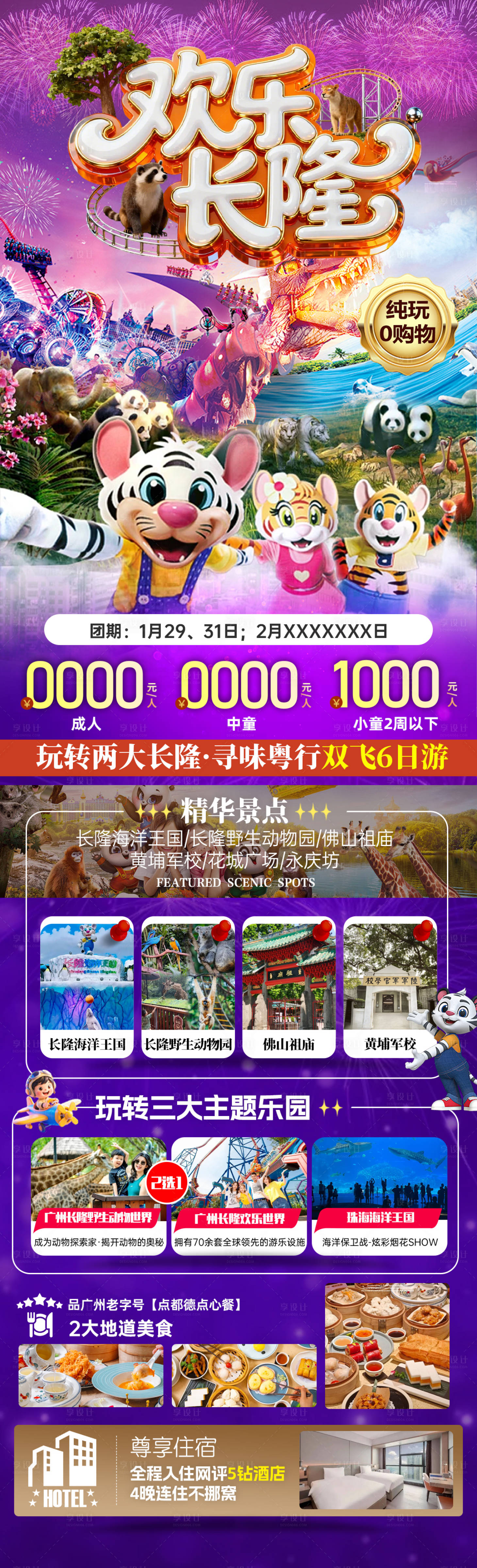 源文件下载【享设计】搜索编号：90180034995771094【欢乐长隆】