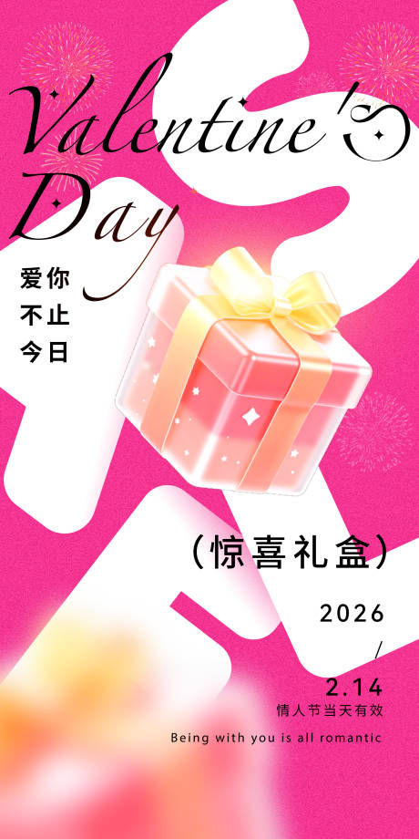 源文件下载【享设计】搜索编号：22280035257589712【情人节礼盒海报】