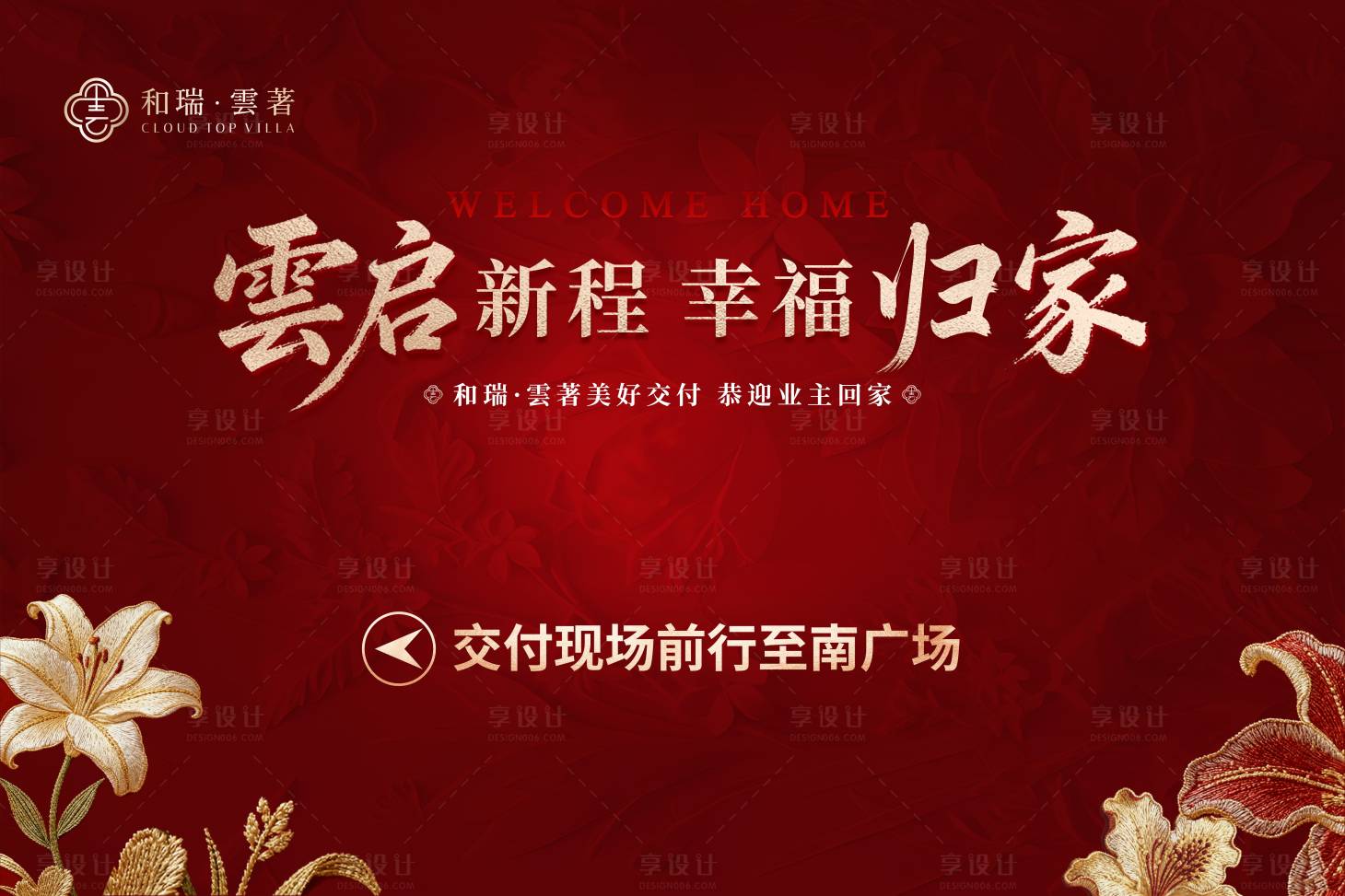 源文件下载【享设计】搜索编号：36550035067281001【雲启新程幸福归家】