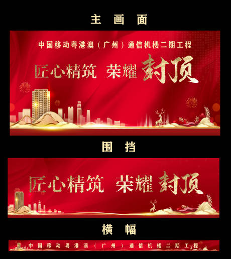 源文件下载【享设计】搜索编号：48770035288381435【封顶仪式延展物料主画面】