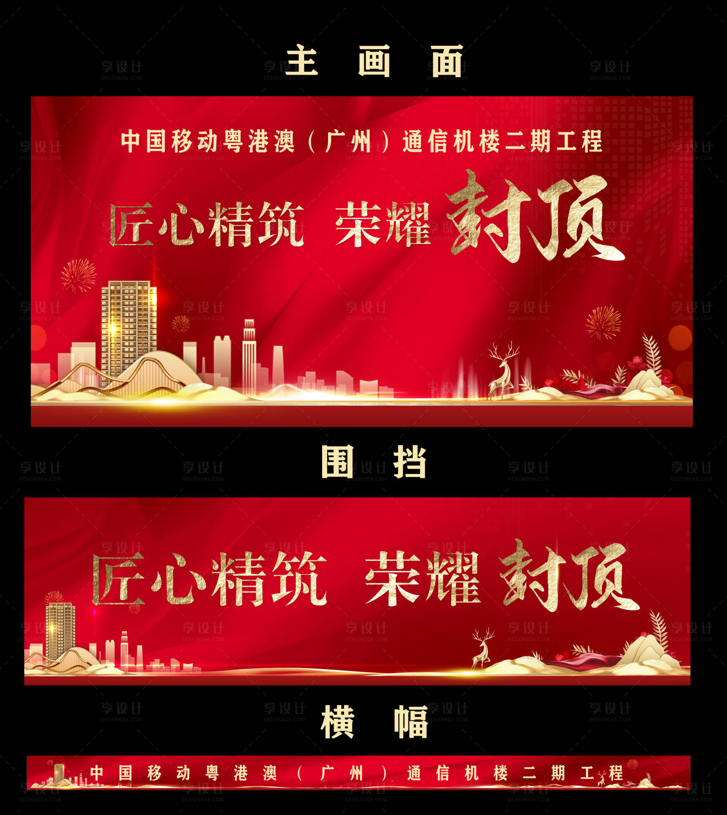 源文件下载【享设计】搜索编号：48770035288381435【封顶仪式延展物料主画面】