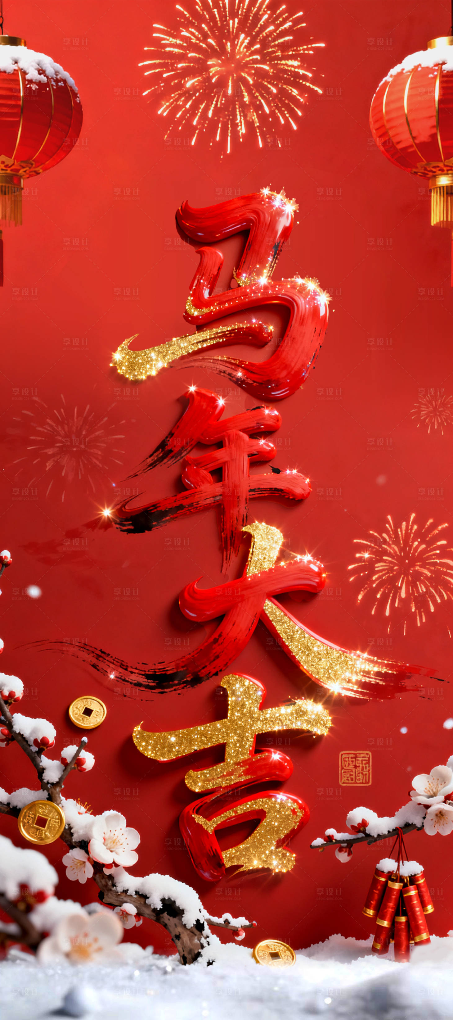 源文件下载【享设计】搜索编号：16630034965833243【马年大吉海报】