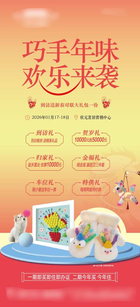 源文件下载【享设计】搜索编号：75900035057572905【房地产年味周末暖场活动欢乐来袭海报】