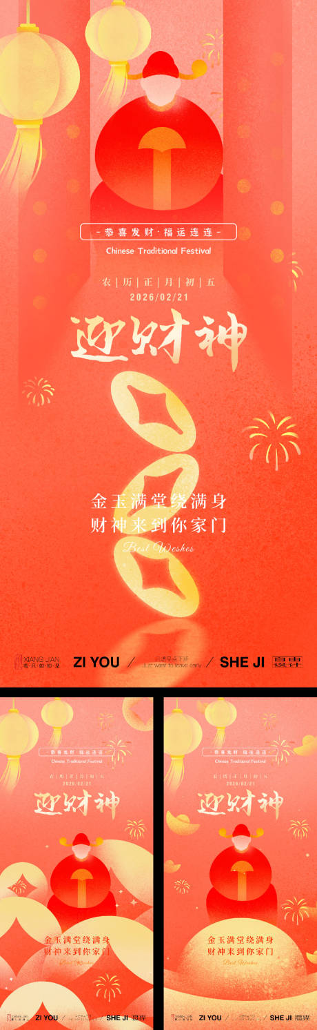 源文件下载【享设计】搜索编号：54570034807681055【春节正月初五迎财神系列海报】