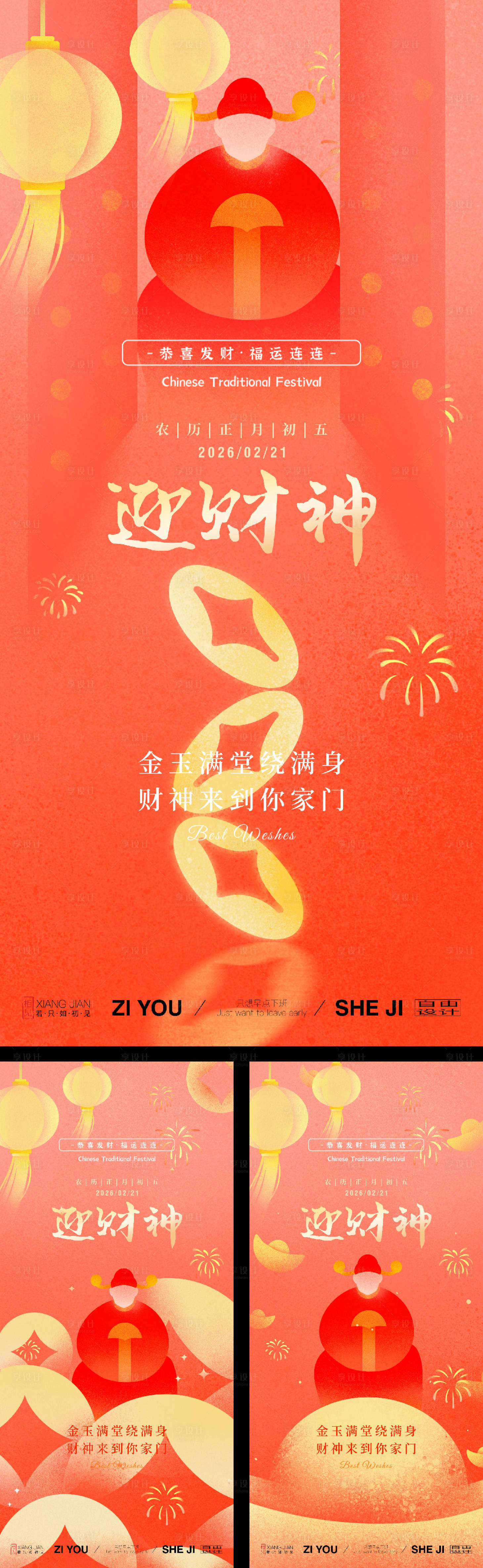 源文件下载【享设计】搜索编号：54570034807681055【春节正月初五迎财神系列海报】