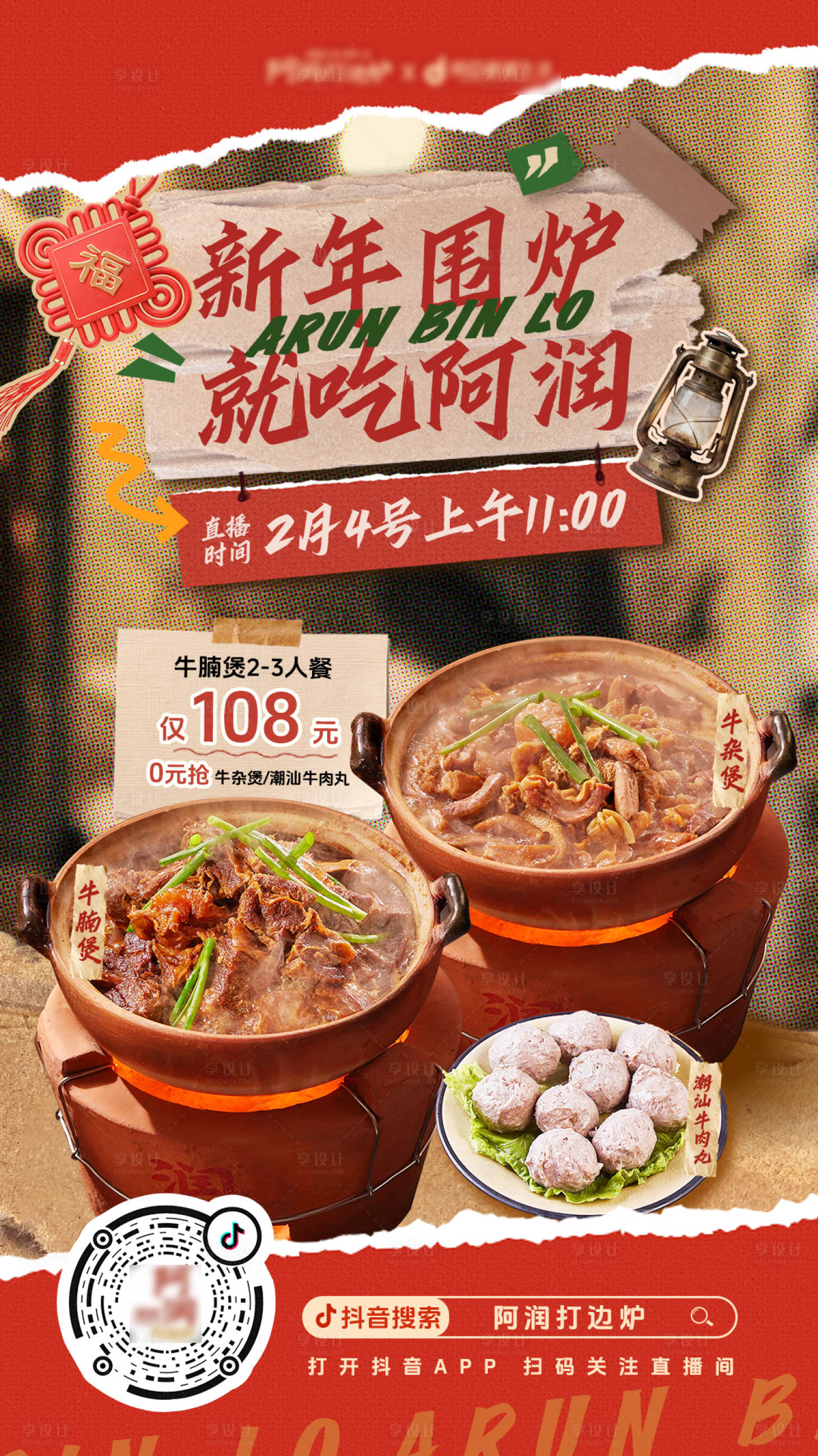 源文件下载【享设计】搜索编号：61340035304843889【牛杂煲牛腩煲潮汕美食宣传海报】