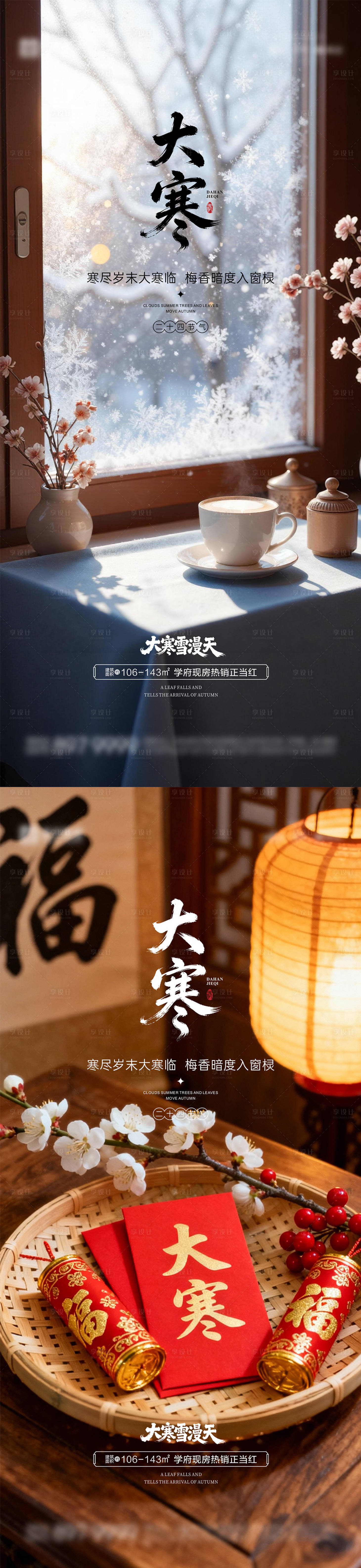源文件下载【享设计】搜索编号：69140034958167081【大寒节气海报】