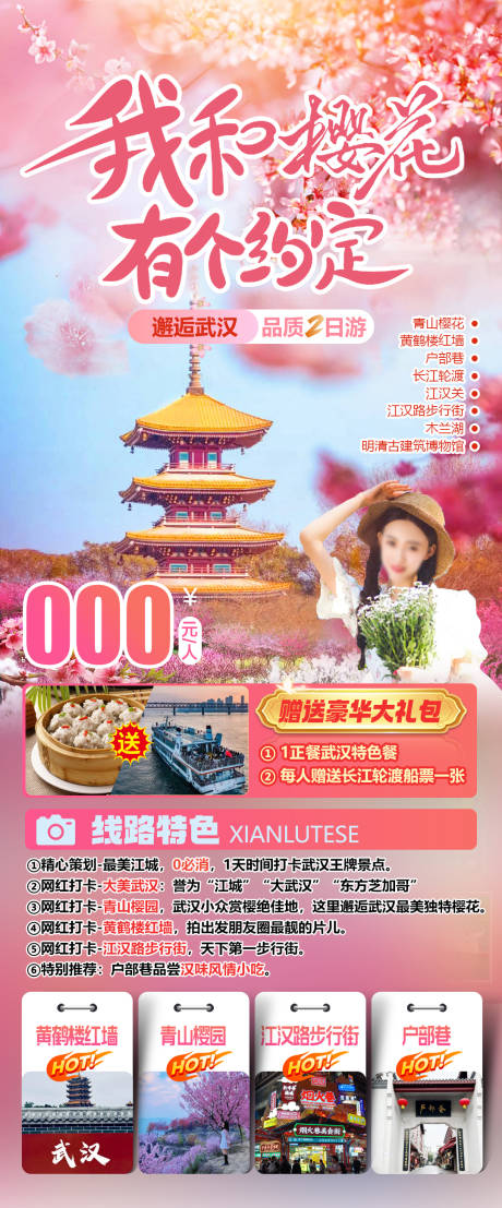 源文件下载【享设计】搜索编号：81590034872347345【武汉樱花约定旅游海报】
