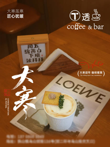 源文件下载【享设计】搜索编号：48250035125476377【大寒咖啡店实景节气海报】