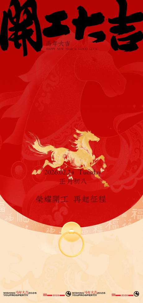 源文件下载【享设计】搜索编号：44560035209698358【开工大吉海报开启吉祥新篇】