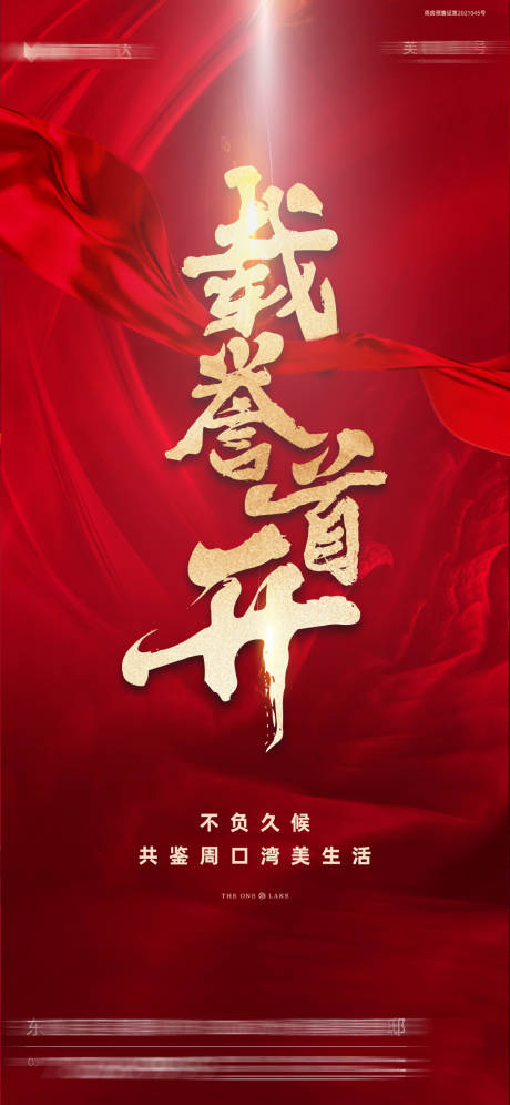 源文件下载【享设计】搜索编号：34700034984393792【地产加推红金海报】