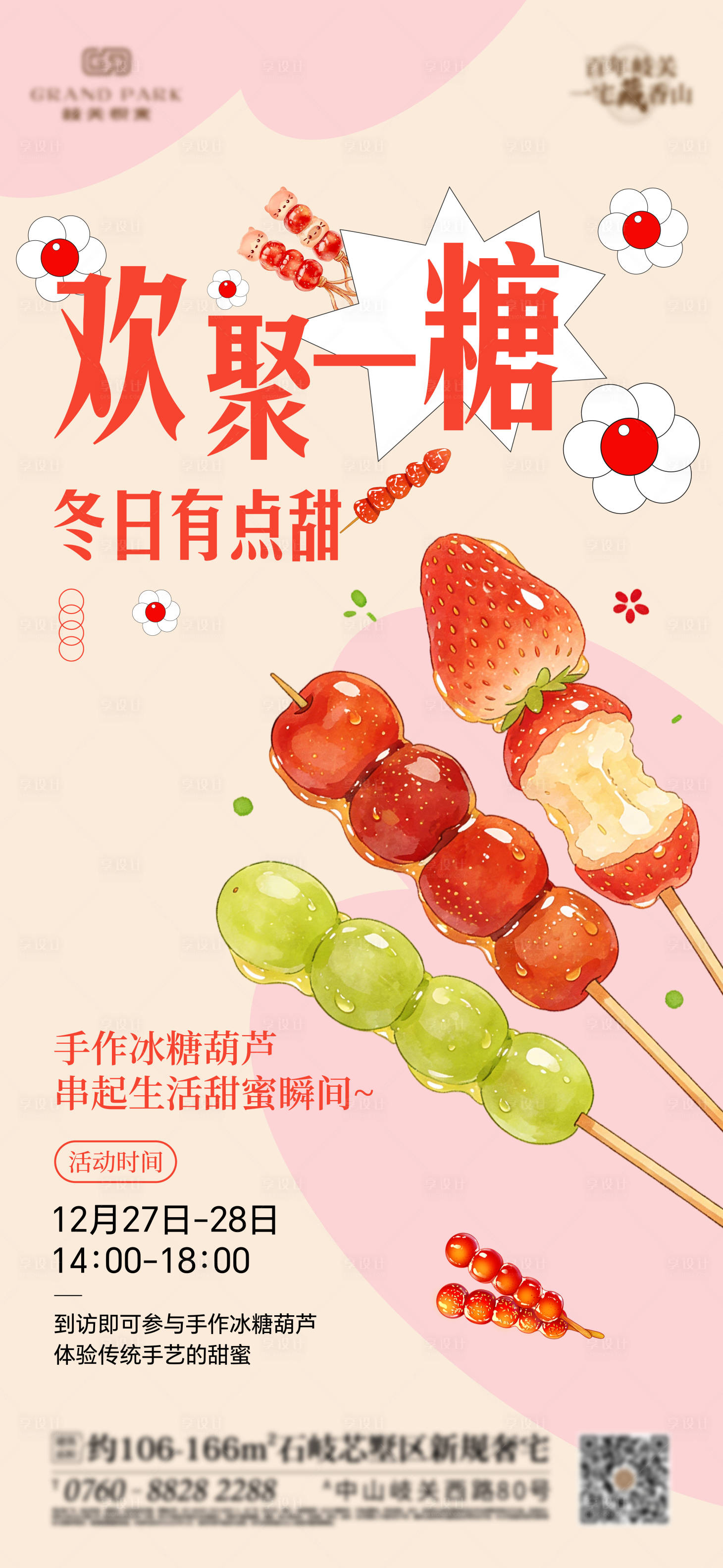 源文件下载【享设计】搜索编号：80020035161089768【房地产冰糖葫芦手作海报】