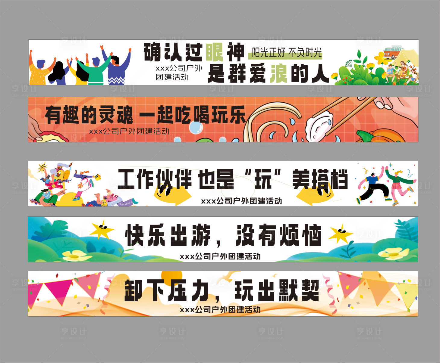 源文件下载【享设计】搜索编号：26020035284089527【团建条幅海报展板】