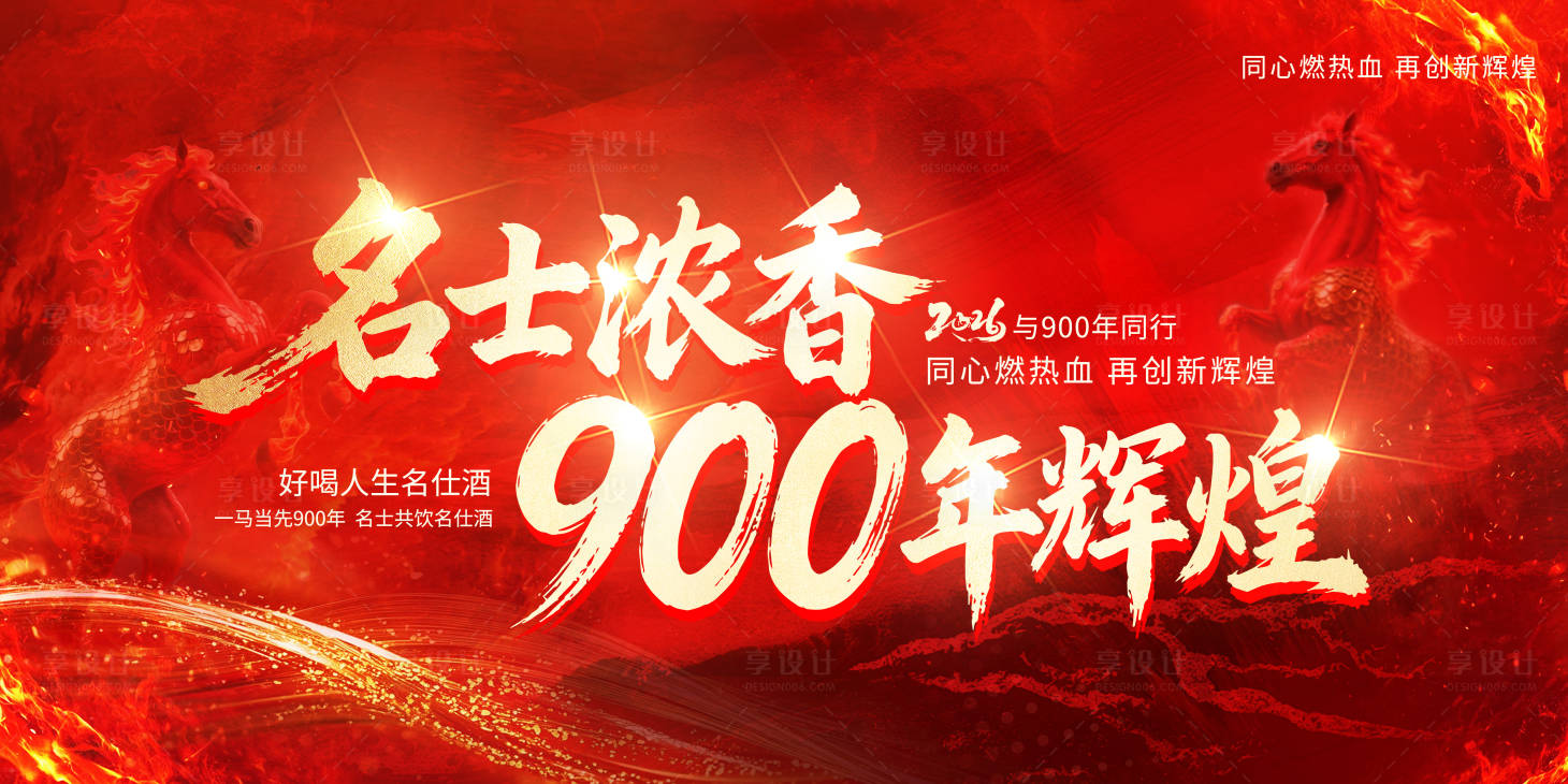 源文件下载【享设计】搜索编号：44630035190995194【白酒马年新春年终会议答谢会背景板】