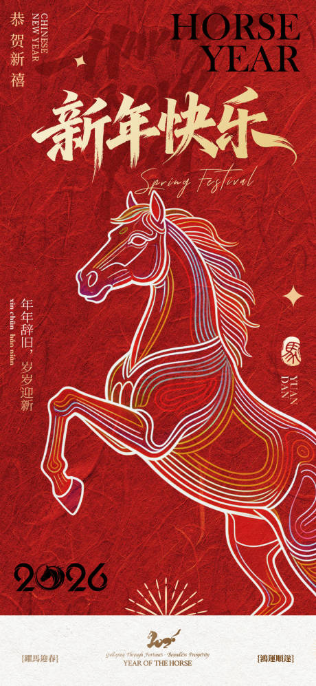 源文件下载【享设计】搜索编号：19200035124723968【马年新年海报】