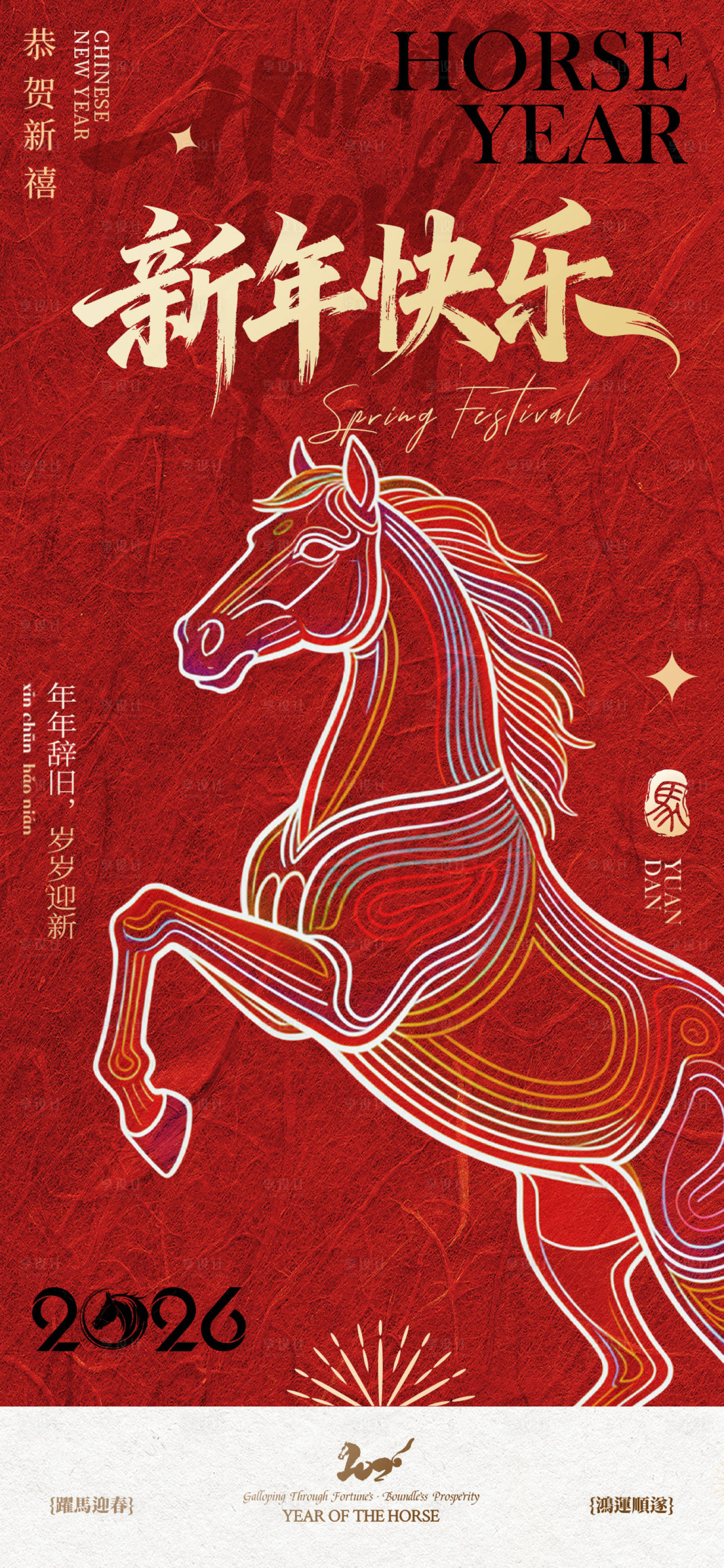 源文件下载【享设计】搜索编号：19200035124723968【马年新年海报】