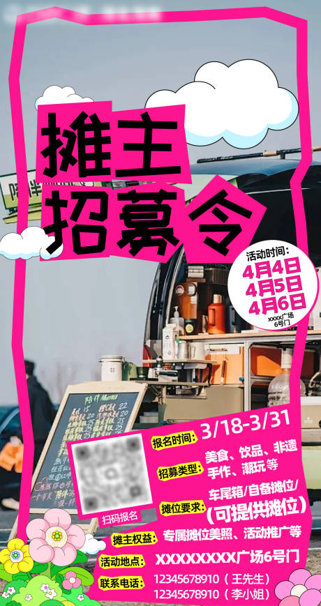 源文件下载【享设计】搜索编号：43080034945361364【摊位市集摊主招募令】