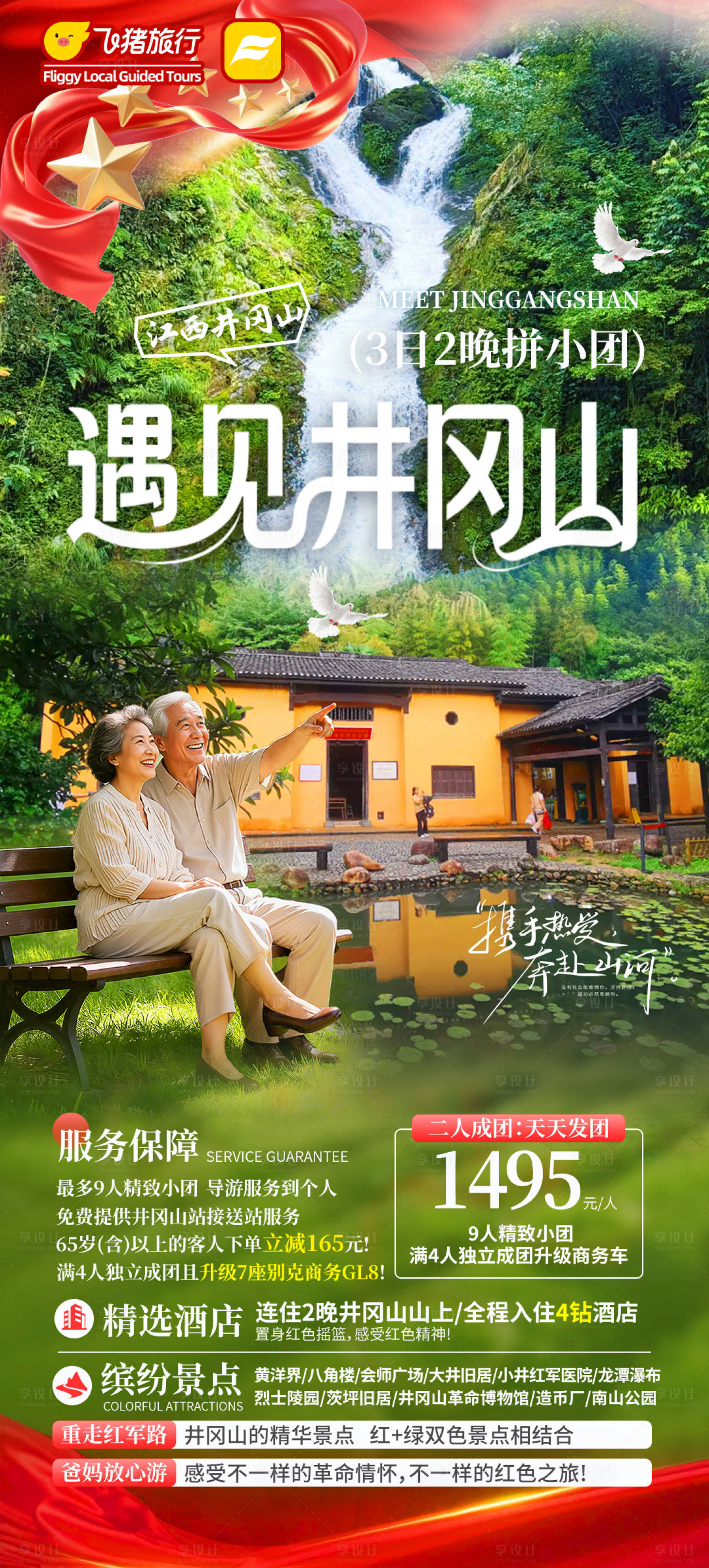 源文件下载【享设计】搜索编号：10010034857513665【遇见井冈山】