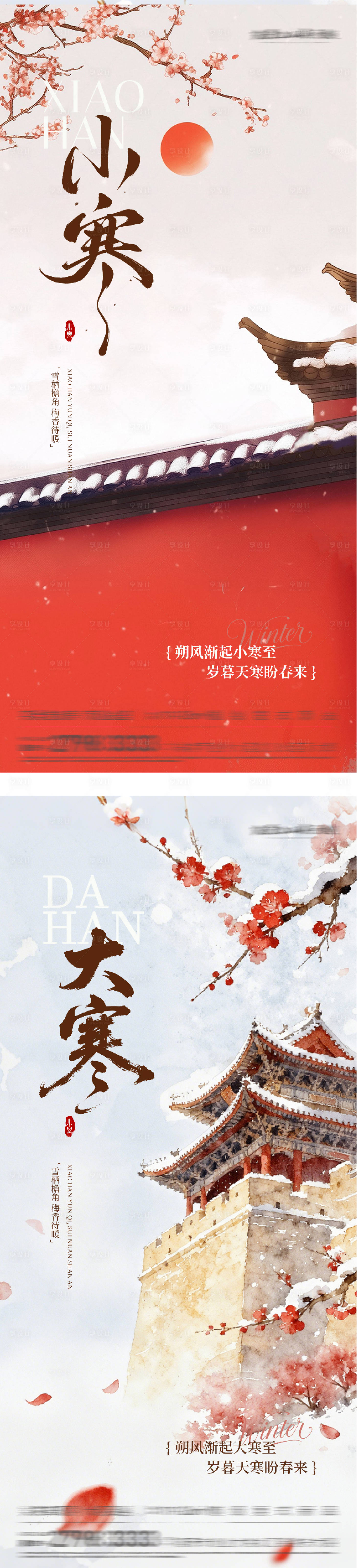 源文件下载【享设计】搜索编号：96650035029683347【地产大寒小寒插画海报】