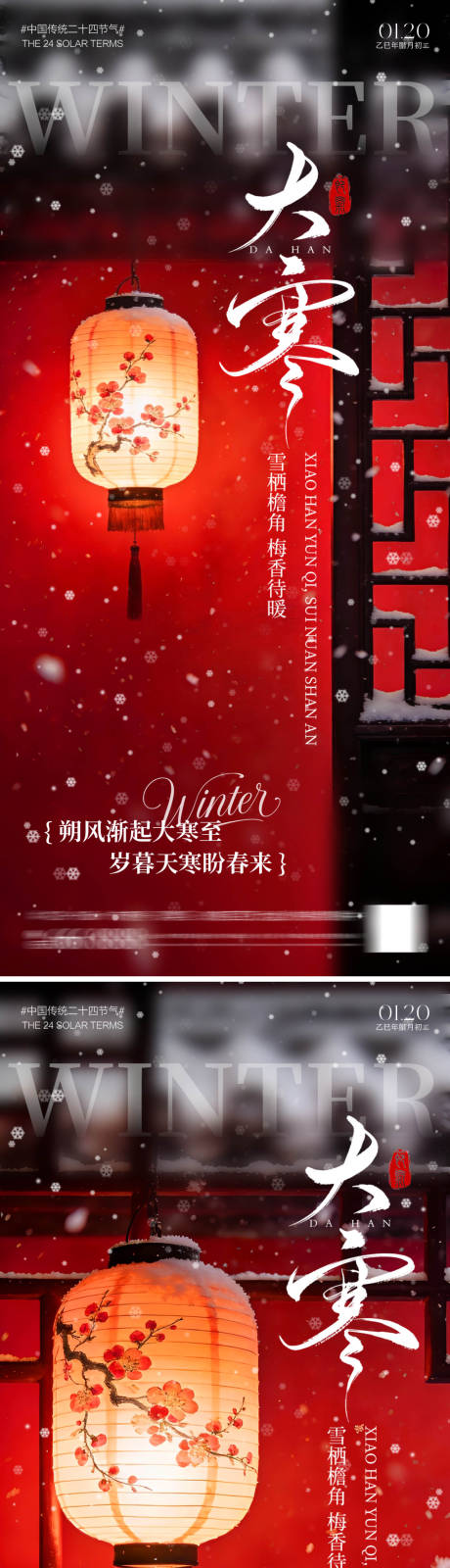 源文件下载【享设计】搜索编号：87790034969424304【地产节气大寒海报】