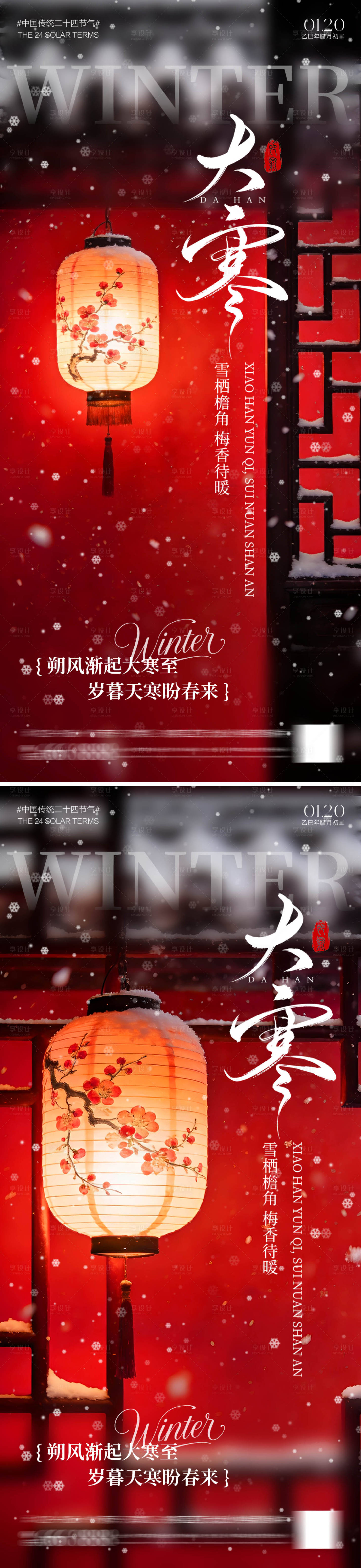 源文件下载【享设计】搜索编号：87790034969424304【地产节气大寒海报】