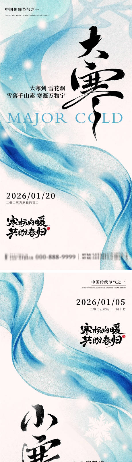 源文件下载【享设计】搜索编号：11920034844115928【大寒小寒地产朋友圈海报】