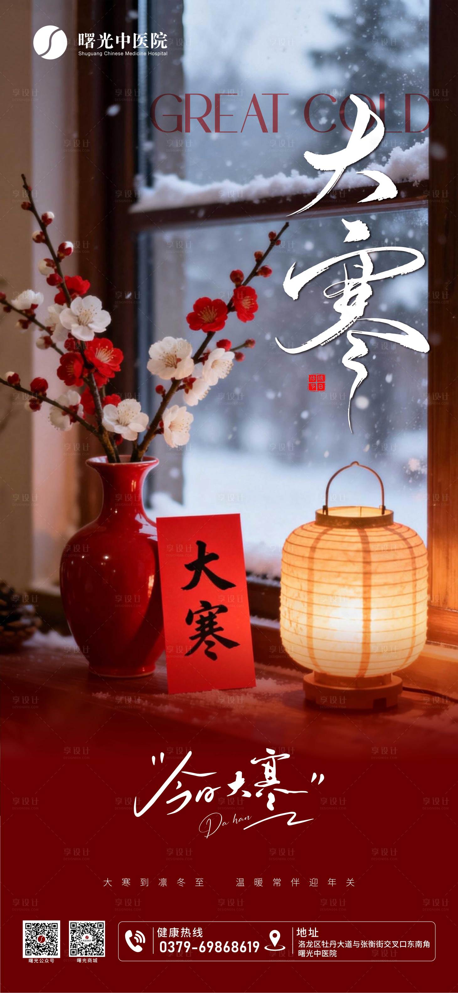 源文件下载【享设计】搜索编号：15940035101256196【大寒节气海报】